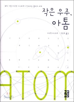 작은 우주, 아톰