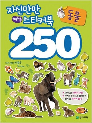 자신만만 해법 스티커북 250 동물