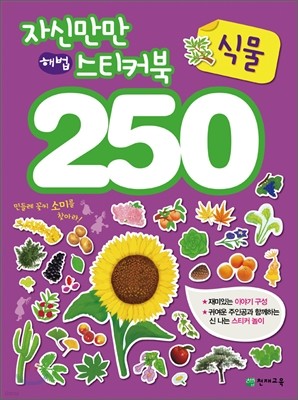 자신만만 해법 스티커북 250 식물