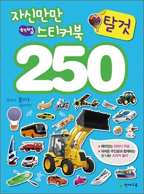 자신만만 해법 스티커북 250 탈것