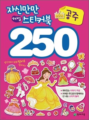 자신만만 해법 스티커북 250 공주