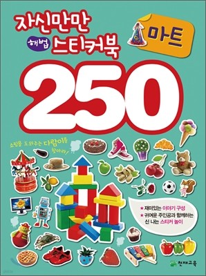 자신만만 해법 스티커북 250 마트