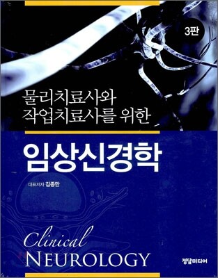 치료사를 위한 임상신경학