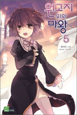 원고지 위의 마왕 5