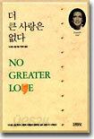 더 큰 사랑은 없다