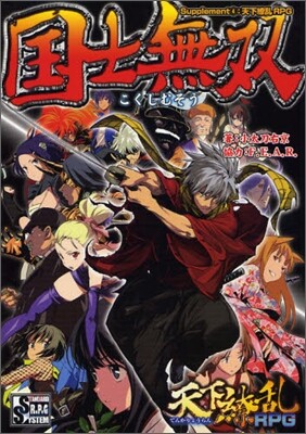 國士無雙 Supplement4:天下僚亂RPG