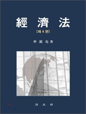경제법