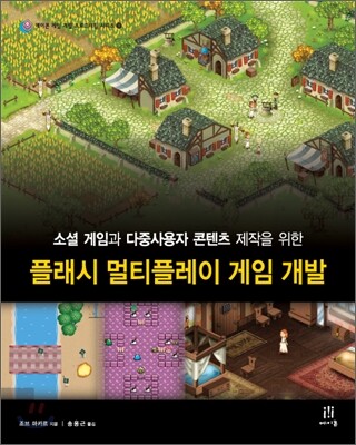 플래시 멀티플레이 게임 개발