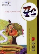 EBS 포스 고 2 수학 2 (2009/ 2009년 01월 26일 - 12월 13일) 