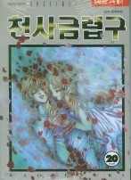 천사금렵구 1-20 (완결)   