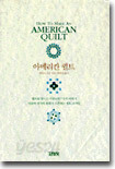 아메리칸 퀼트