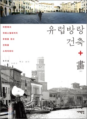 유럽방랑 건축+畵(화)