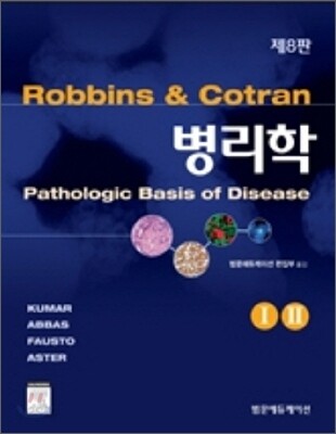 Robbins & Cotran 병리학