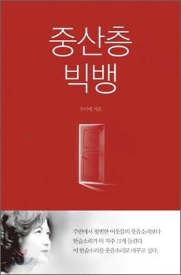 중산층 빅뱅