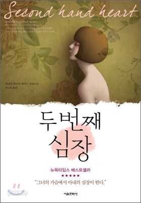 두 번째 심장