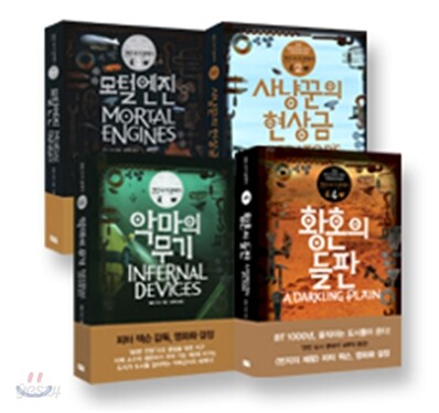 견인 도시 연대기 한정판 세트