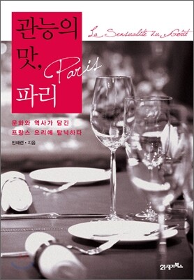 관능의 맛, 파리