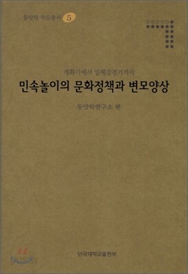 민속놀이의 문화정책과 변모양상