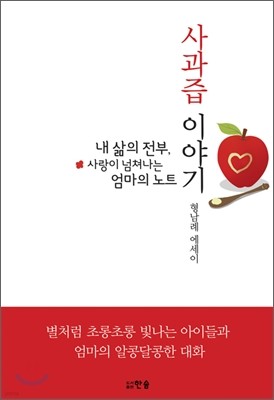 사과즙 이야기