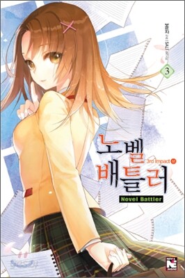 노벨 배틀러 3