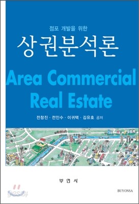 점포개발을 위한 상권분석론