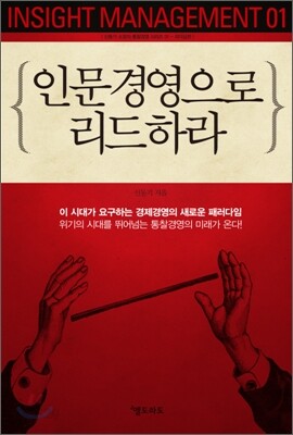 인문경영으로 리드하라