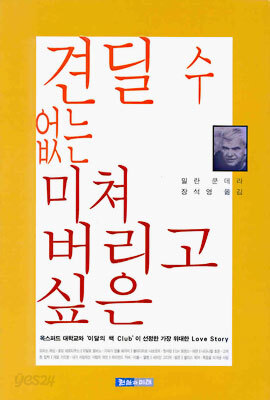 견딜 수 없는 미쳐 버리고 싶은