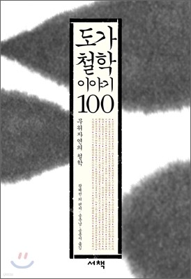 도가 철학 이야기 100