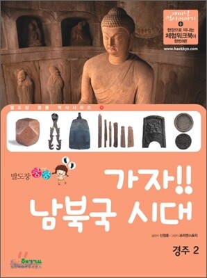 가자! 남북국 시대