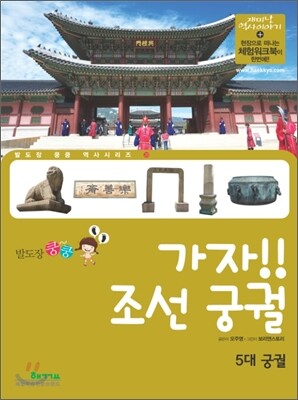 가자! 조선 궁궐