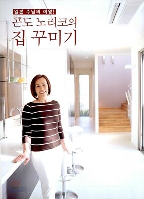 곤도 노리코의 집 꾸미기