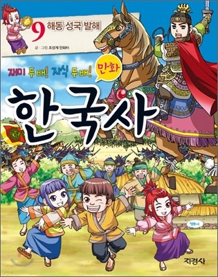 만화 한국사 9