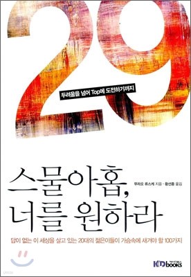 스물아홉, 너를 원하라