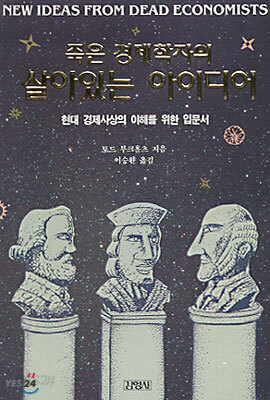 죽은 경제학자의 살아있는 아이디어