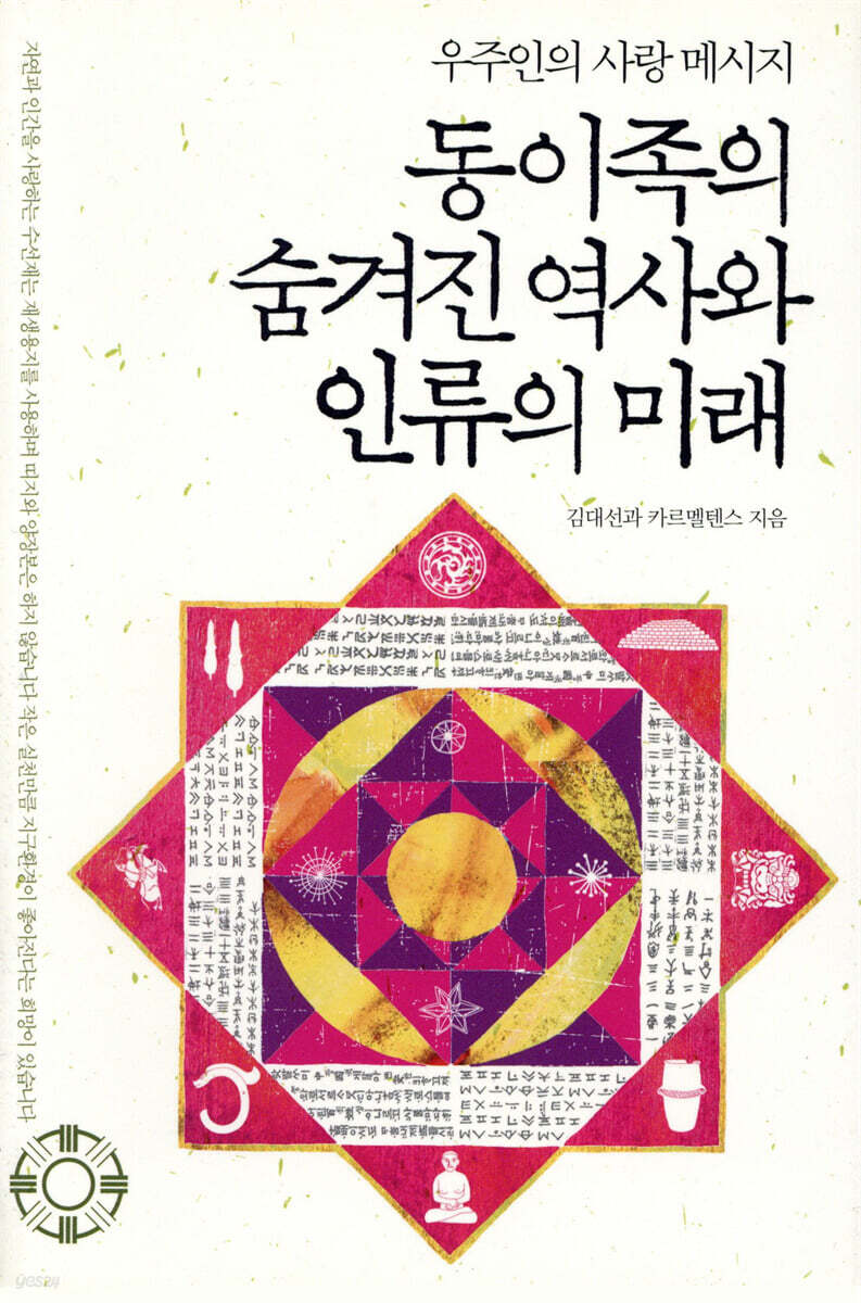 동이족의 숨겨진 역사와 인류의 미래