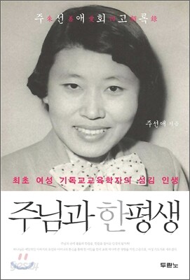 주님과 한평생