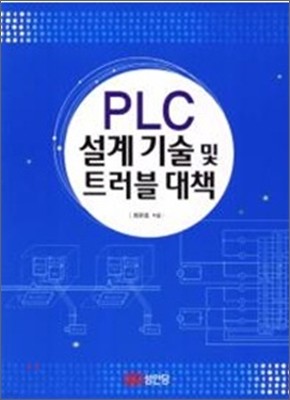 PLC 설계기술 및 트러블 대책