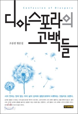 디아스포라의 고백들