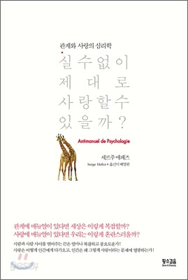 실수 없이 제대로 사랑할 수 있을까?
