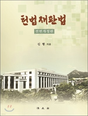 헌법재판법