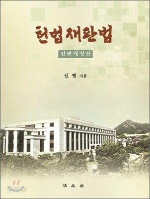 헌법재판법