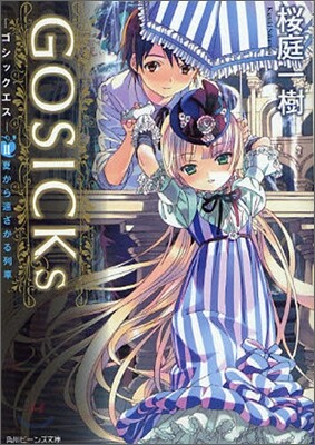 GOSICKs(2)夏から遠ざかる列車