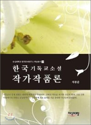 한국 기독교 소설 작가 작품론