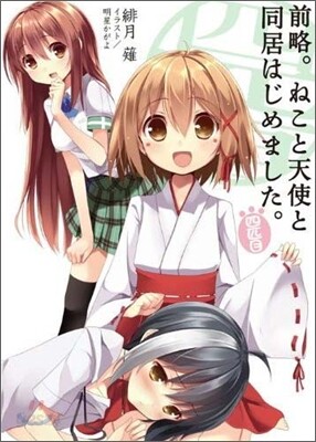 前略。ねこと天使と同居はじめました。 4匹目