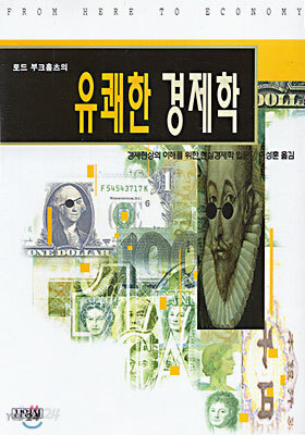 유쾌한 경제학