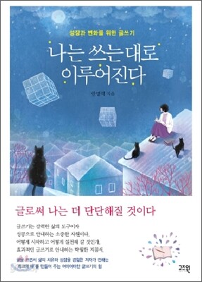 나는 쓰는 대로 이루어진다