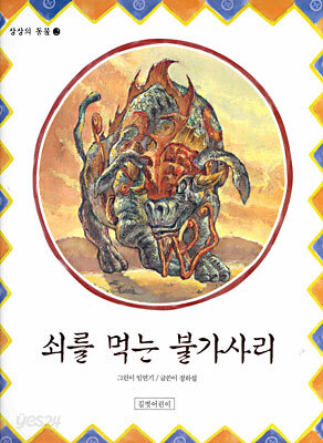 쇠를 먹는 불가사리