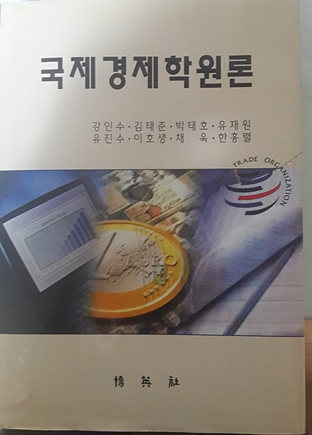 국제경제학원론