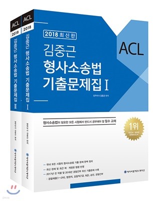2018 ACL 김중근 형사소송법 기출문제집