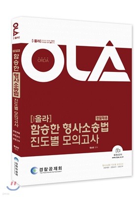 2018 OLA 올라 함승한 형사소송법 진도별 모의고사 경찰채용